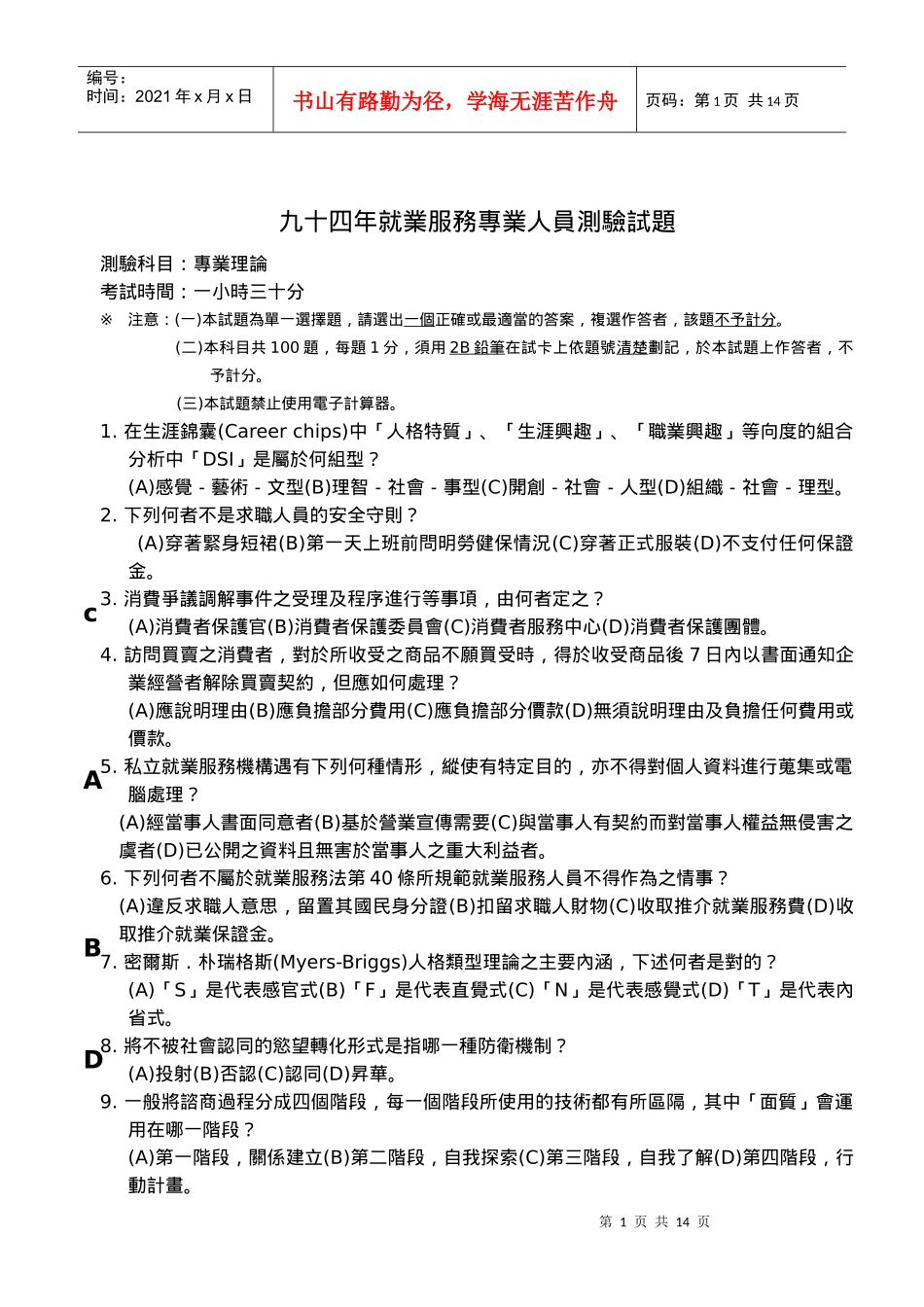 九十四年就业服务专业人员测验试题_第1页