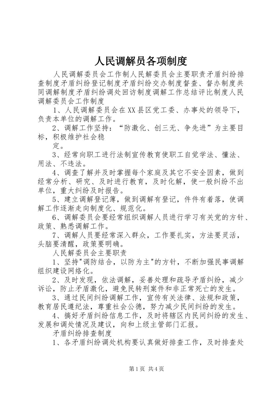 人民调解员各项规章制度细则_第1页