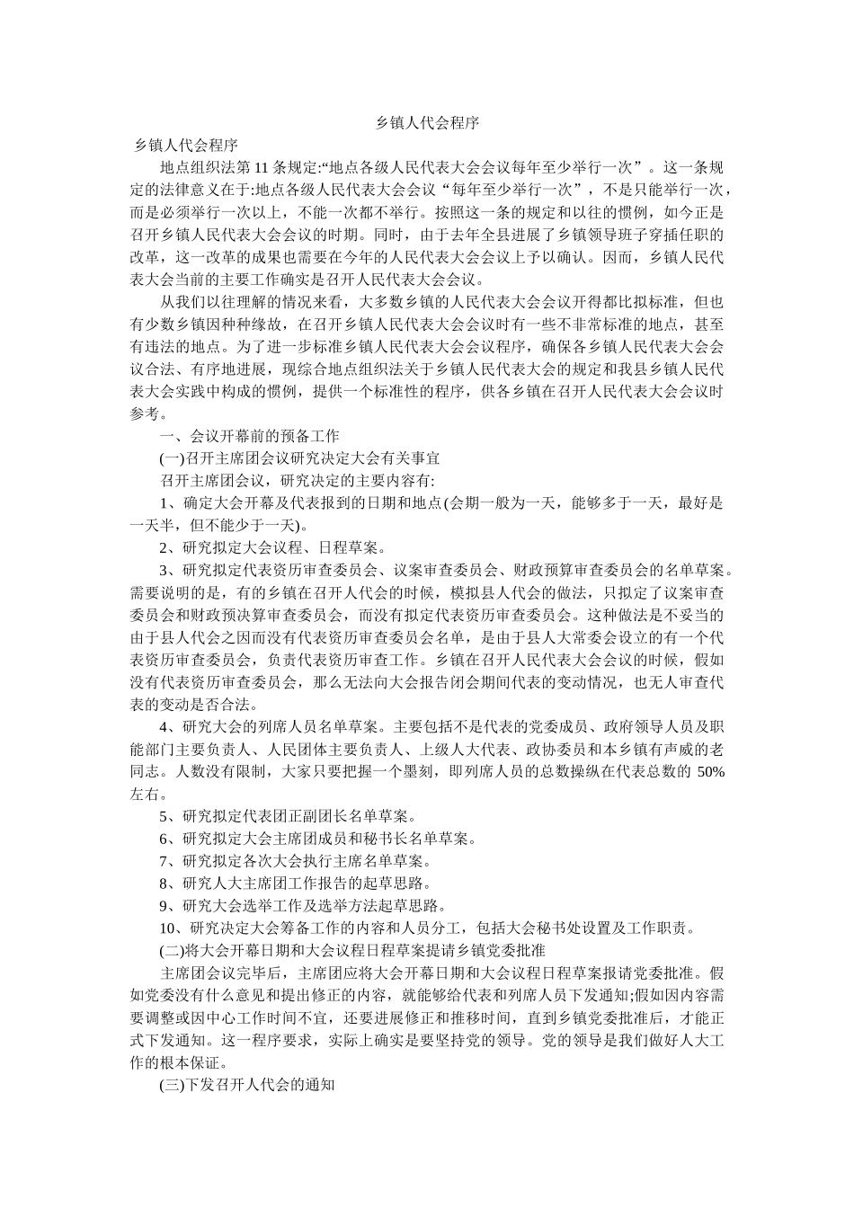 乡镇人代会程序精选 _第1页