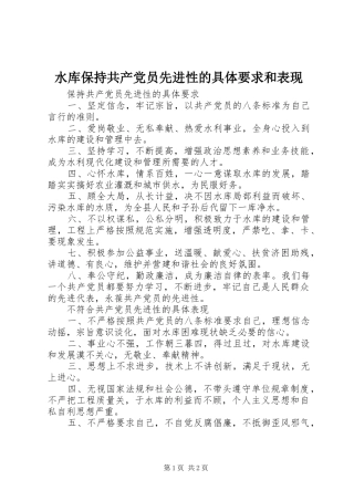水库保持共产党员先进性的具体要求和表现