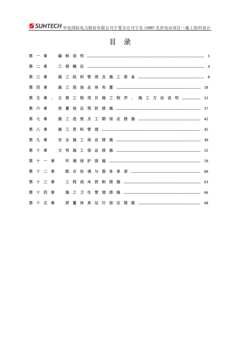 10兆瓦光电土建及安装施工方案_第1页