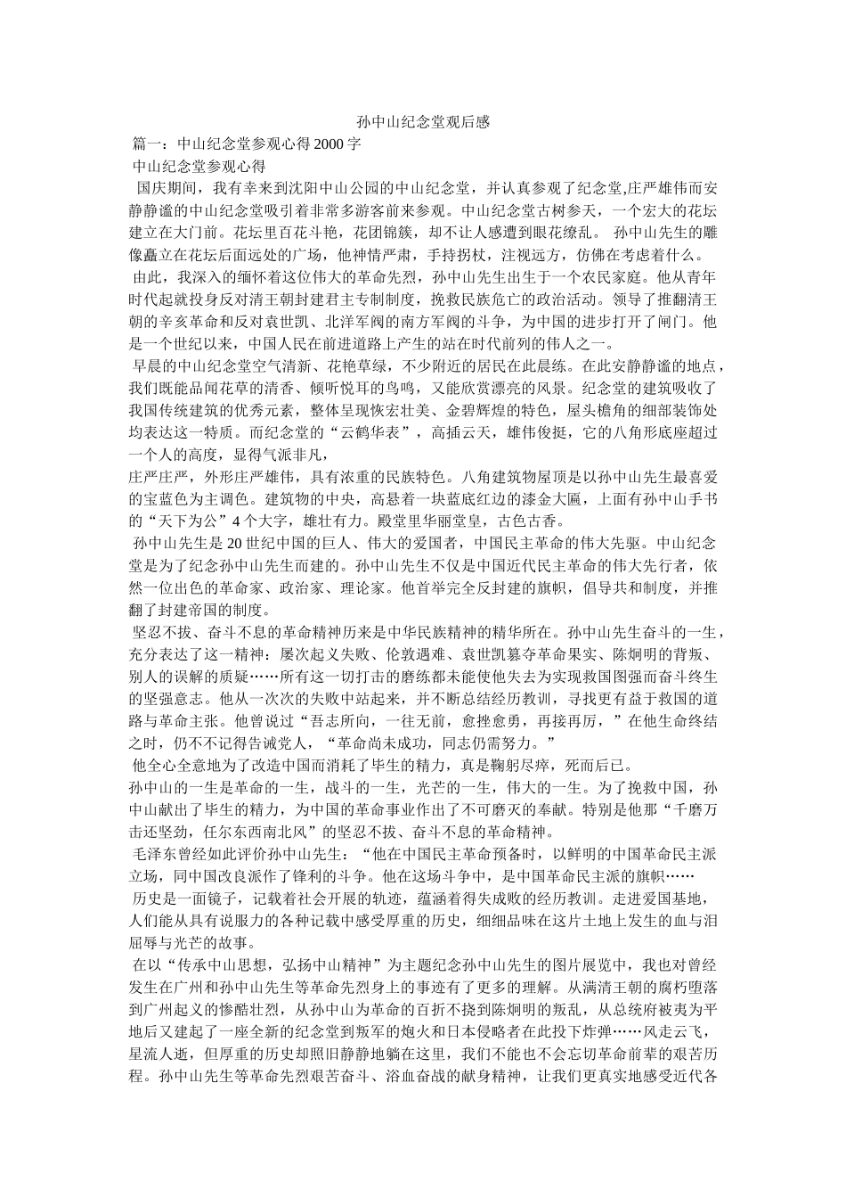 孙中山纪念堂观后感 _第1页