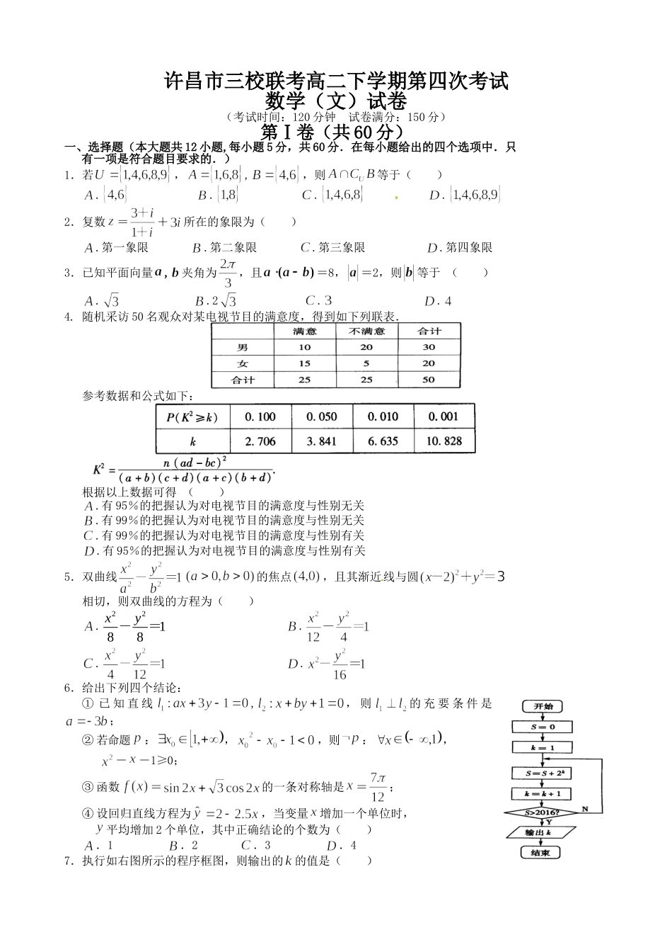 许昌市20高二下学期第四次月考数学文试卷及答案 _第1页