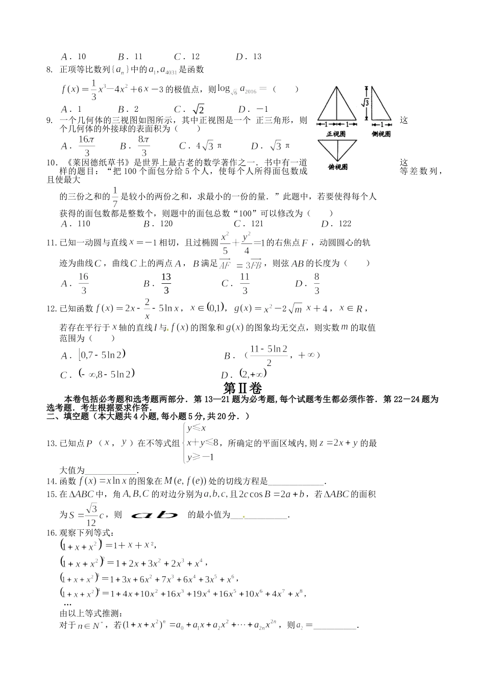 许昌市20高二下学期第四次月考数学文试卷及答案 _第2页