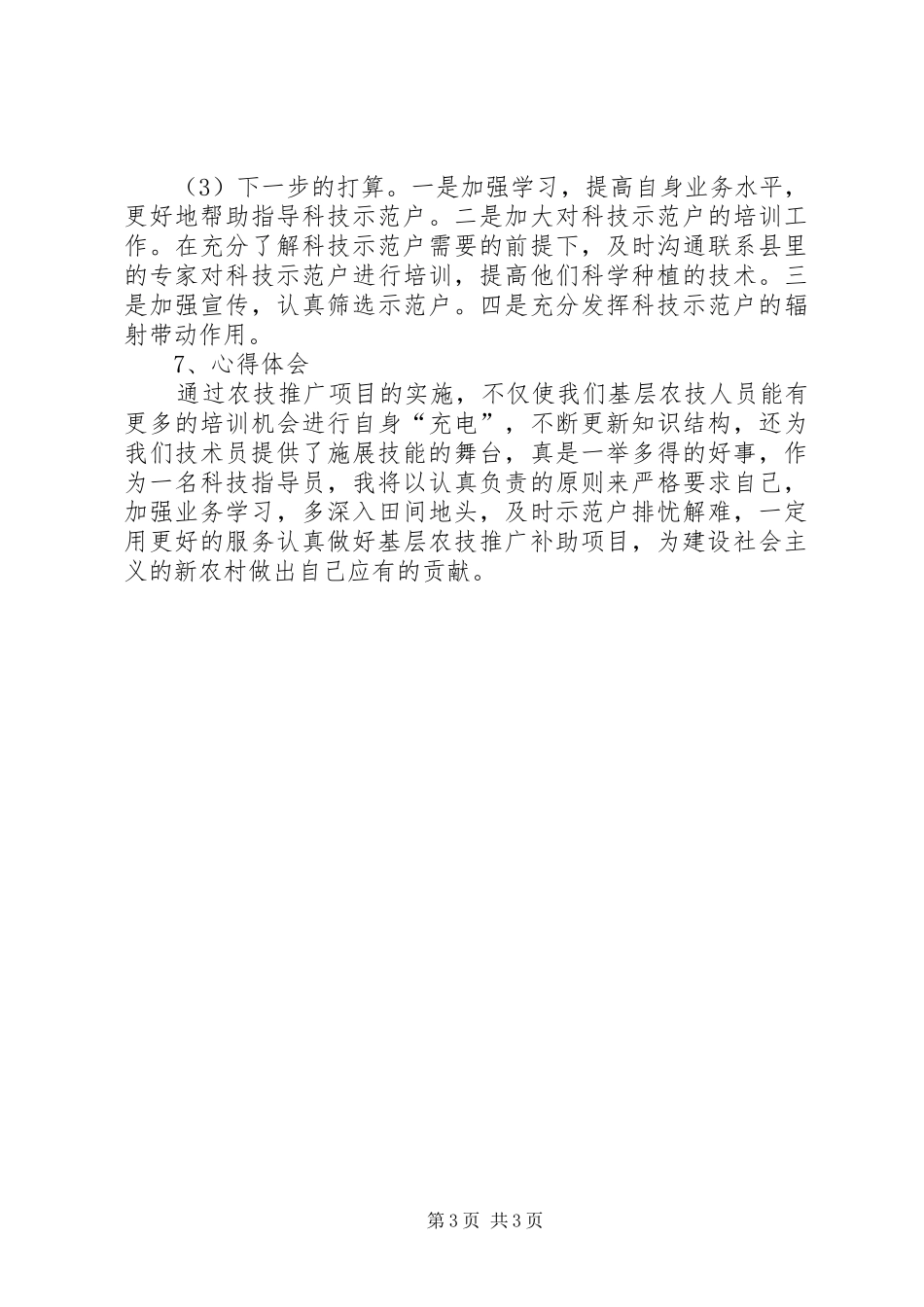 农业指导员个人年度工作总结_第3页