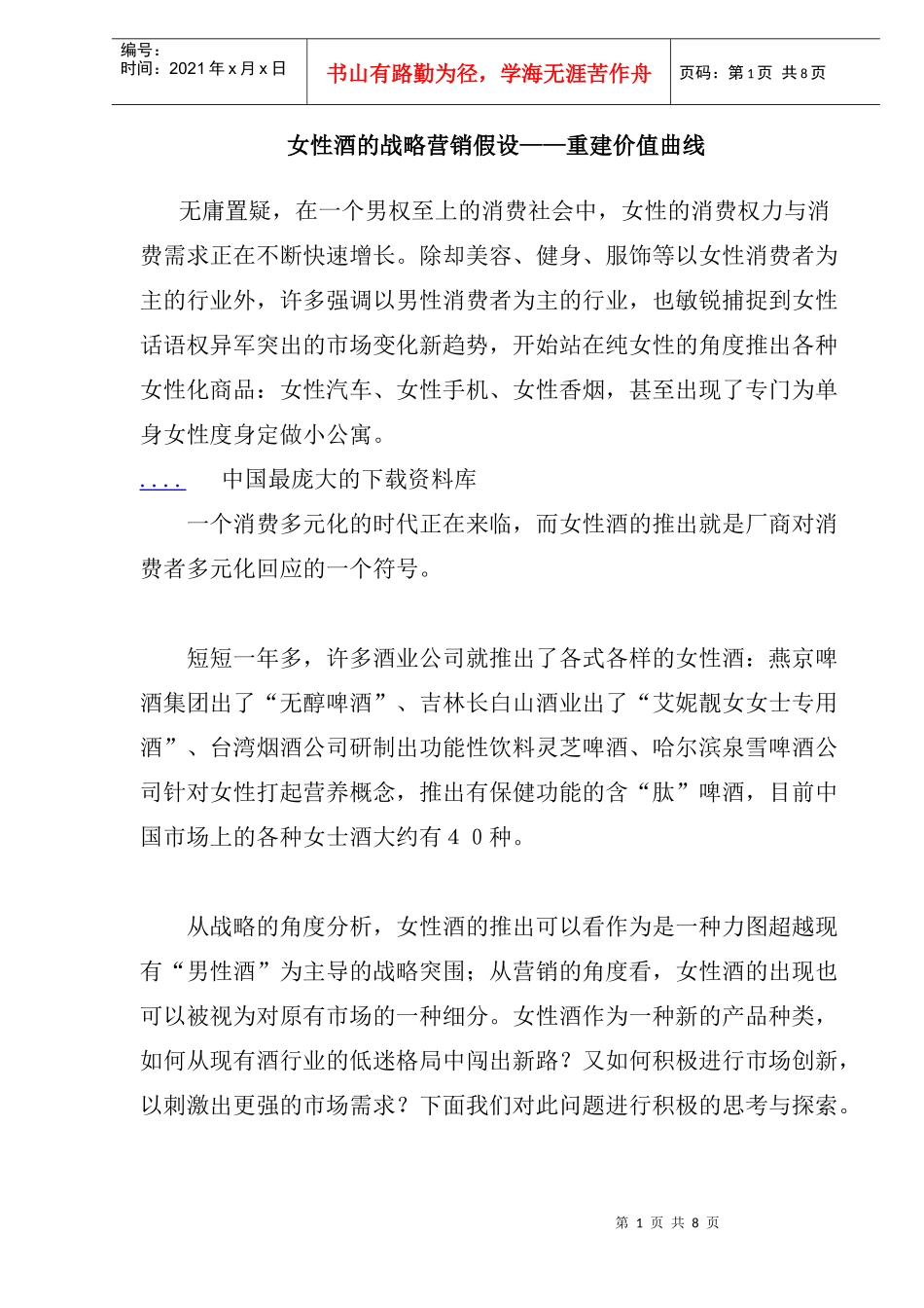 女性酒的战略营销假设重建价值曲线_第1页