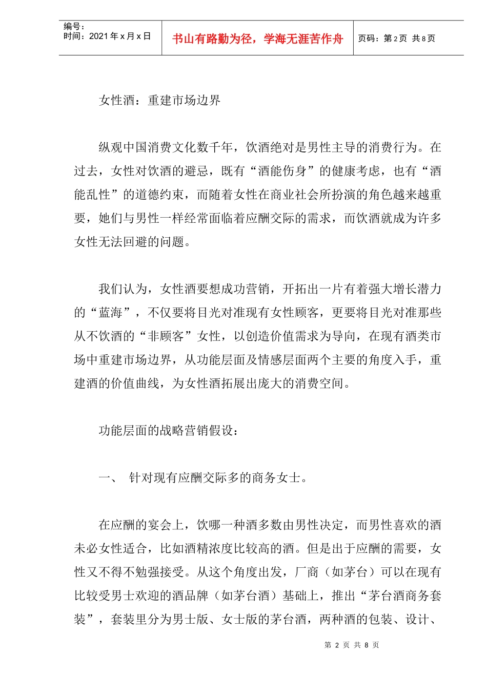 女性酒的战略营销假设重建价值曲线_第2页