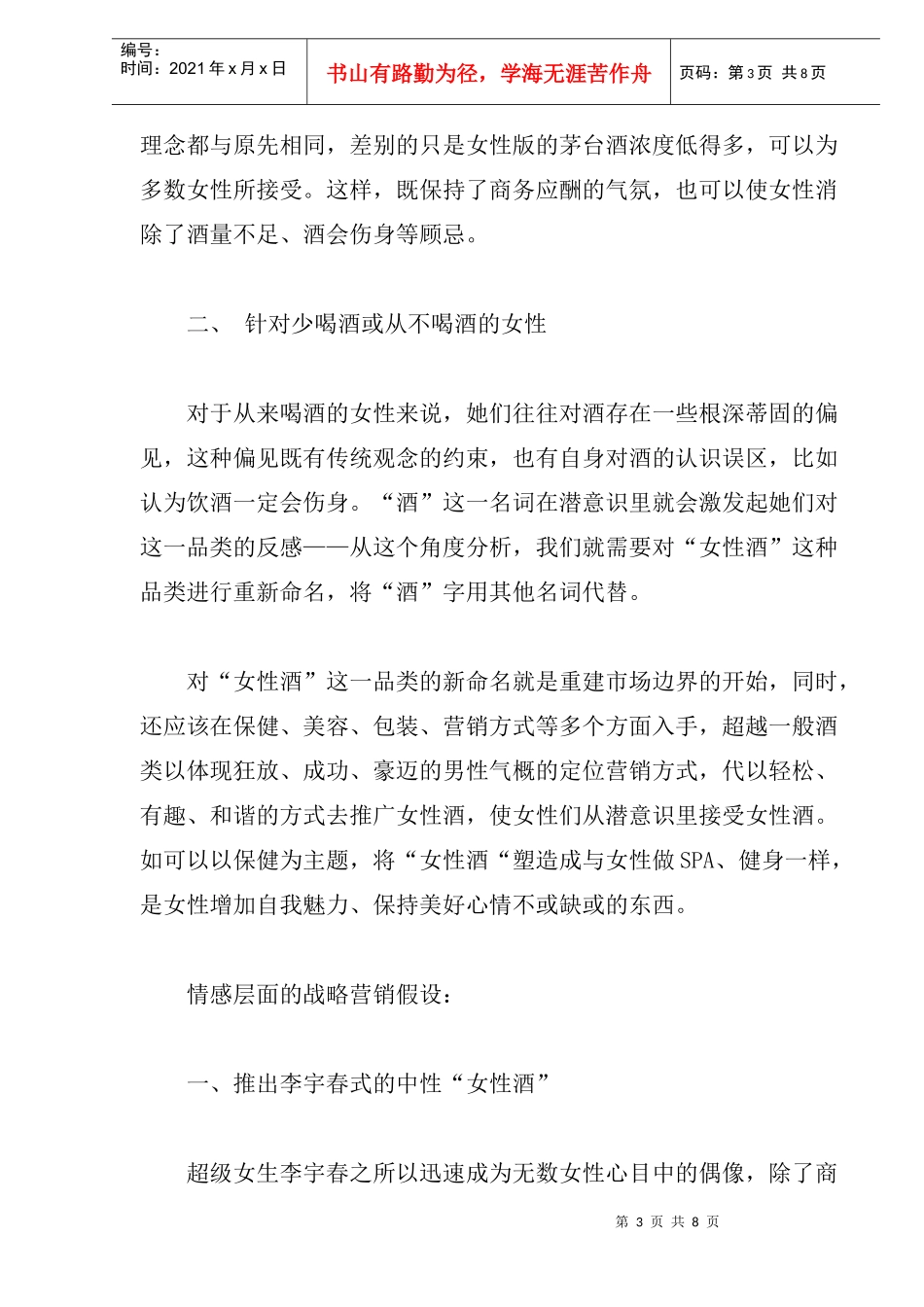 女性酒的战略营销假设重建价值曲线_第3页