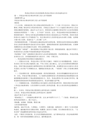 养老金并轨对公务员的影响,养老金并轨后公务员退休金多少参考 