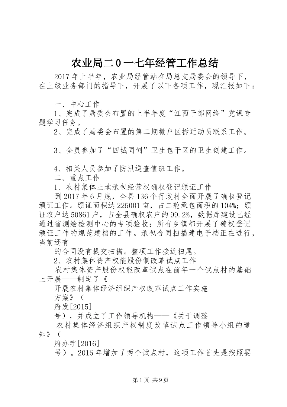 农业局二0一七年经管工作总结_第1页