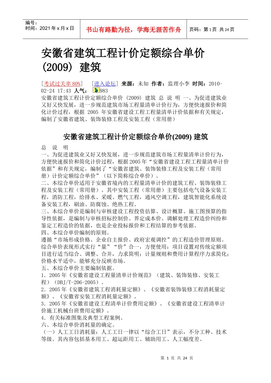 安徽省建筑工程计价定额综合单价_第1页
