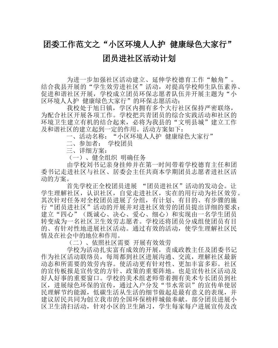 团委工作范文“小区环境人人护 健康绿色大家行”团员进社区活动计划 _第1页