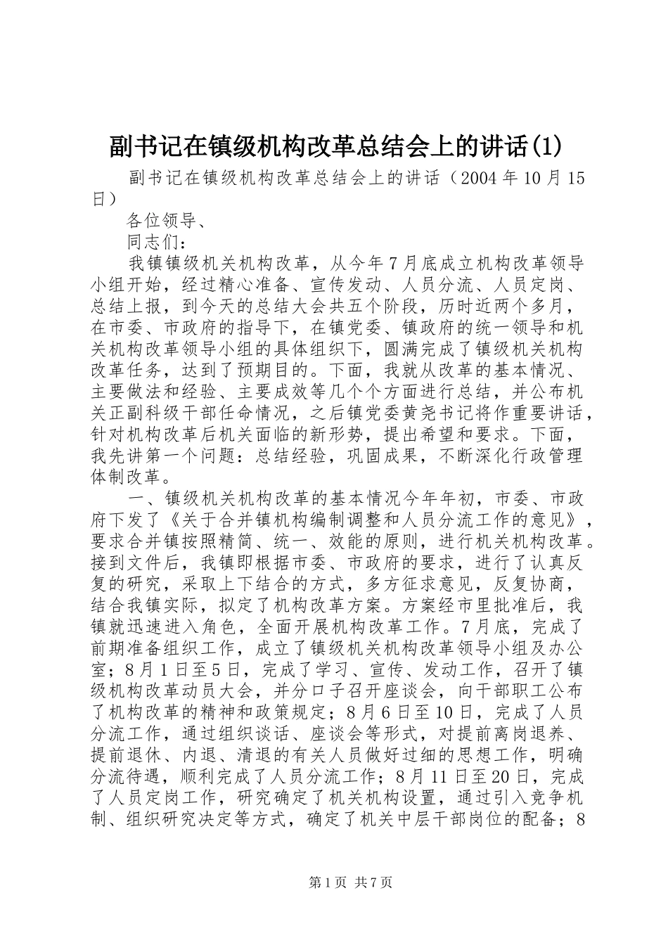 副书记在镇级机构改革总结会上的讲话(1)_第1页