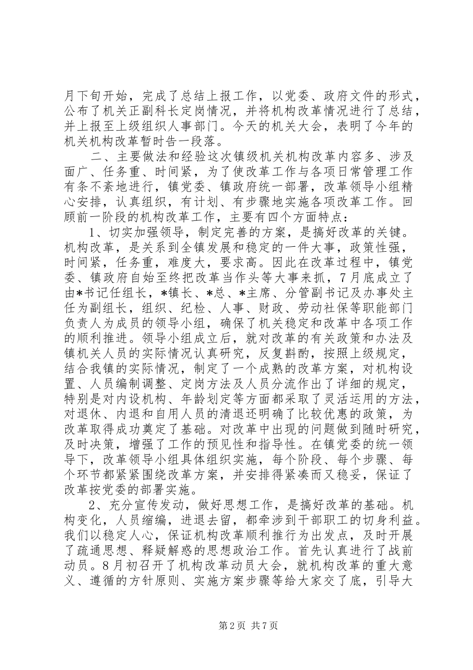 副书记在镇级机构改革总结会上的讲话(1)_第2页