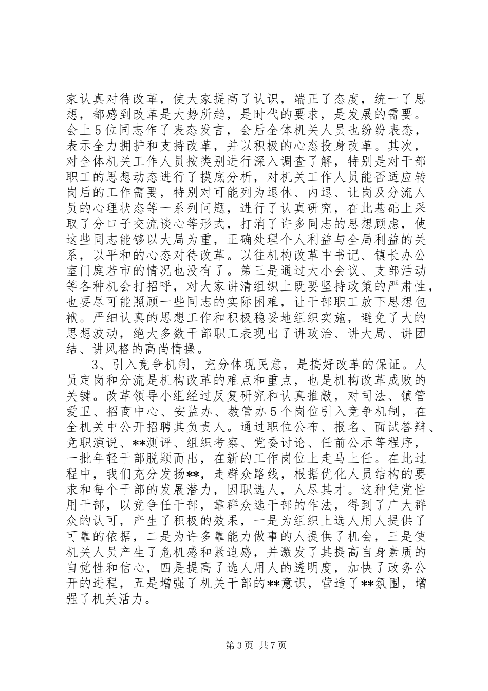 副书记在镇级机构改革总结会上的讲话(1)_第3页