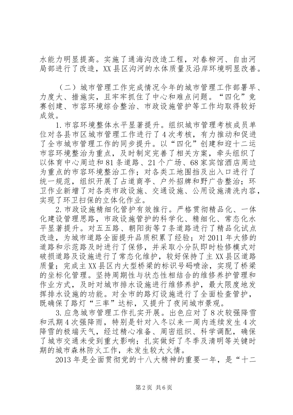 市城市建设管理工作总结报告材料_第2页