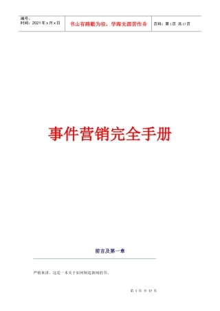 事件营销完全手册(1)