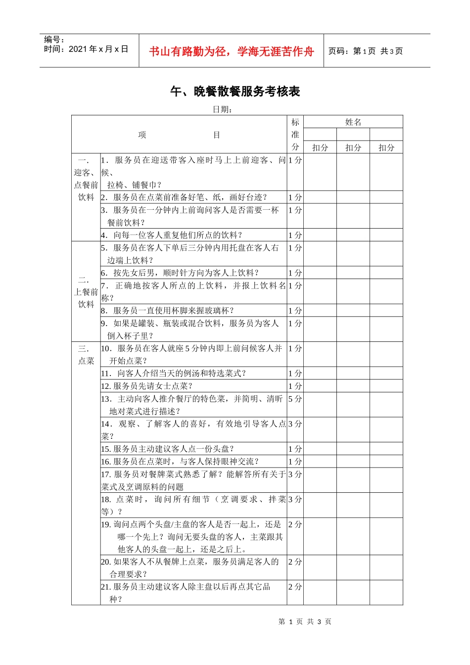 午、晚餐散餐服务考核表_第1页