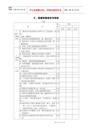 午、晚餐散餐服务考核表