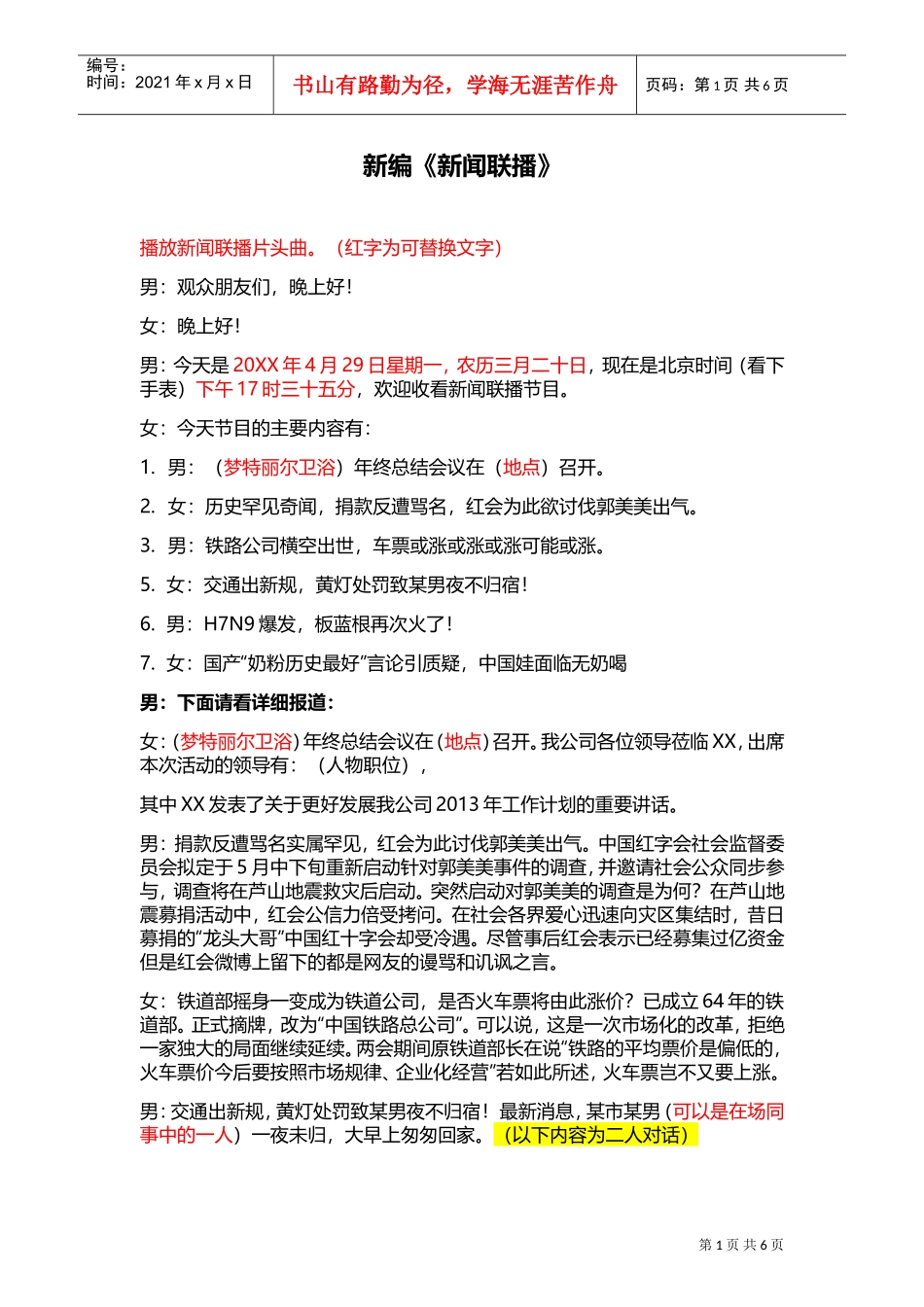 《新闻联播》（2人）年会晚会搞笑小品剧本台词(DOC6页)_第1页