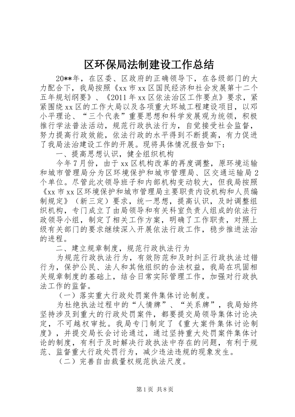 区环保局法制建设工作总结_第1页