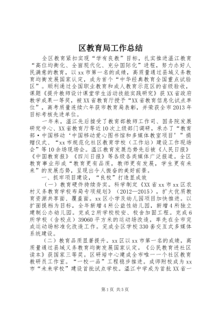 区教育局工作总结