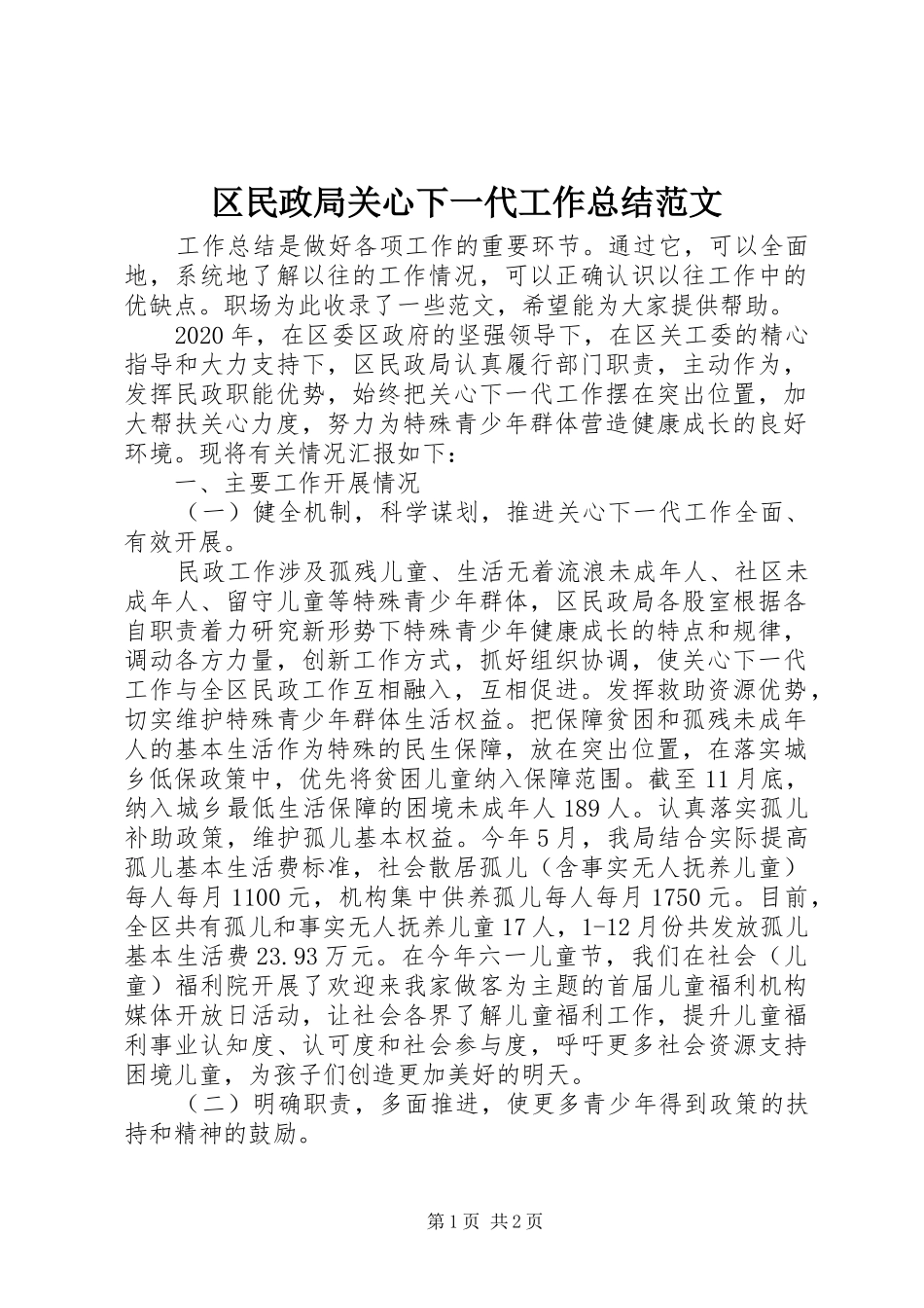 区民政局关心下一代工作总结范文_第1页