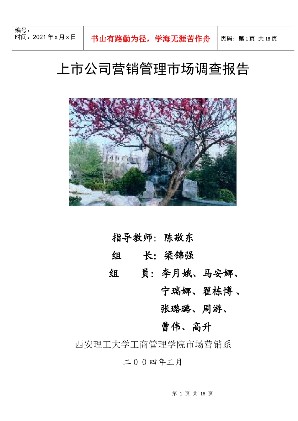 上市公司营销管理市场调查_第1页