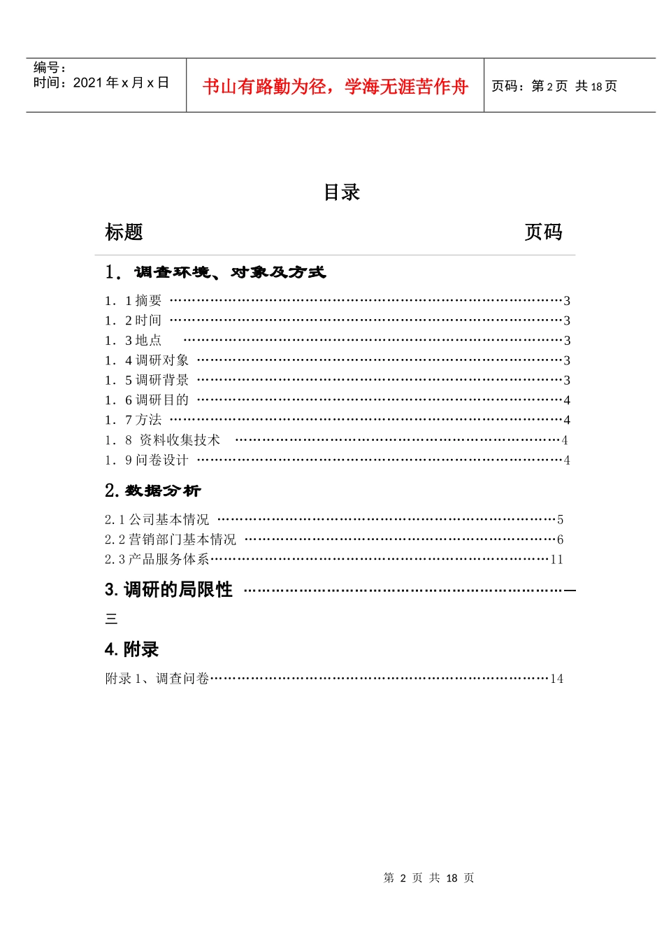 上市公司营销管理市场调查_第2页