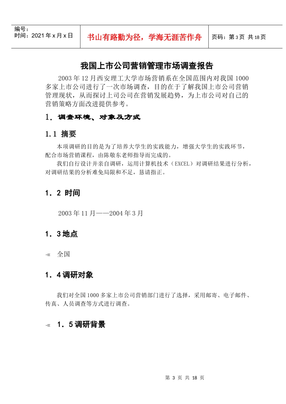 上市公司营销管理市场调查_第3页