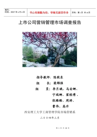 上市公司营销管理市场调查