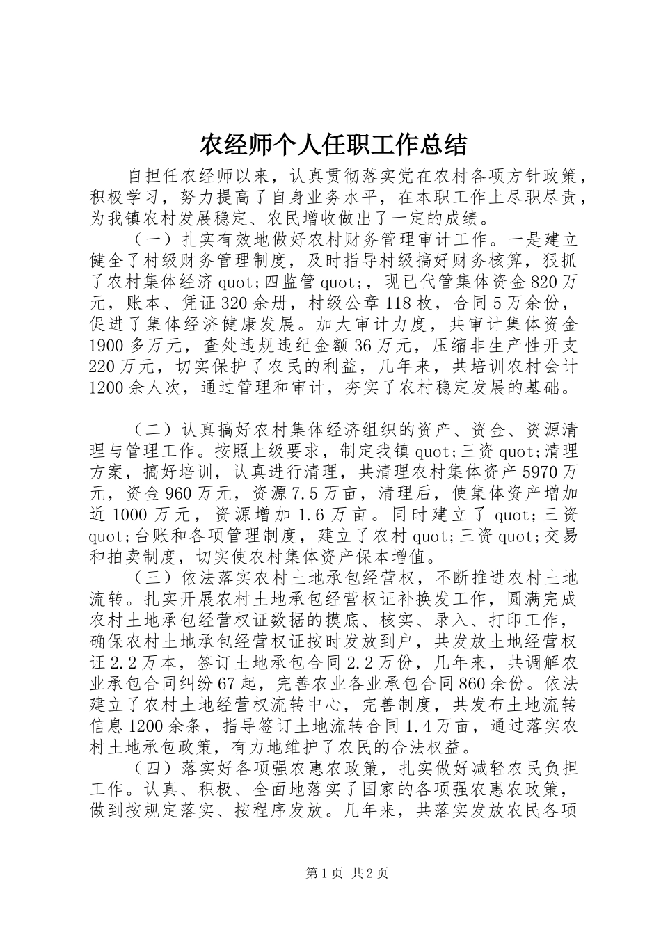 农经师个人任职工作总结_第1页