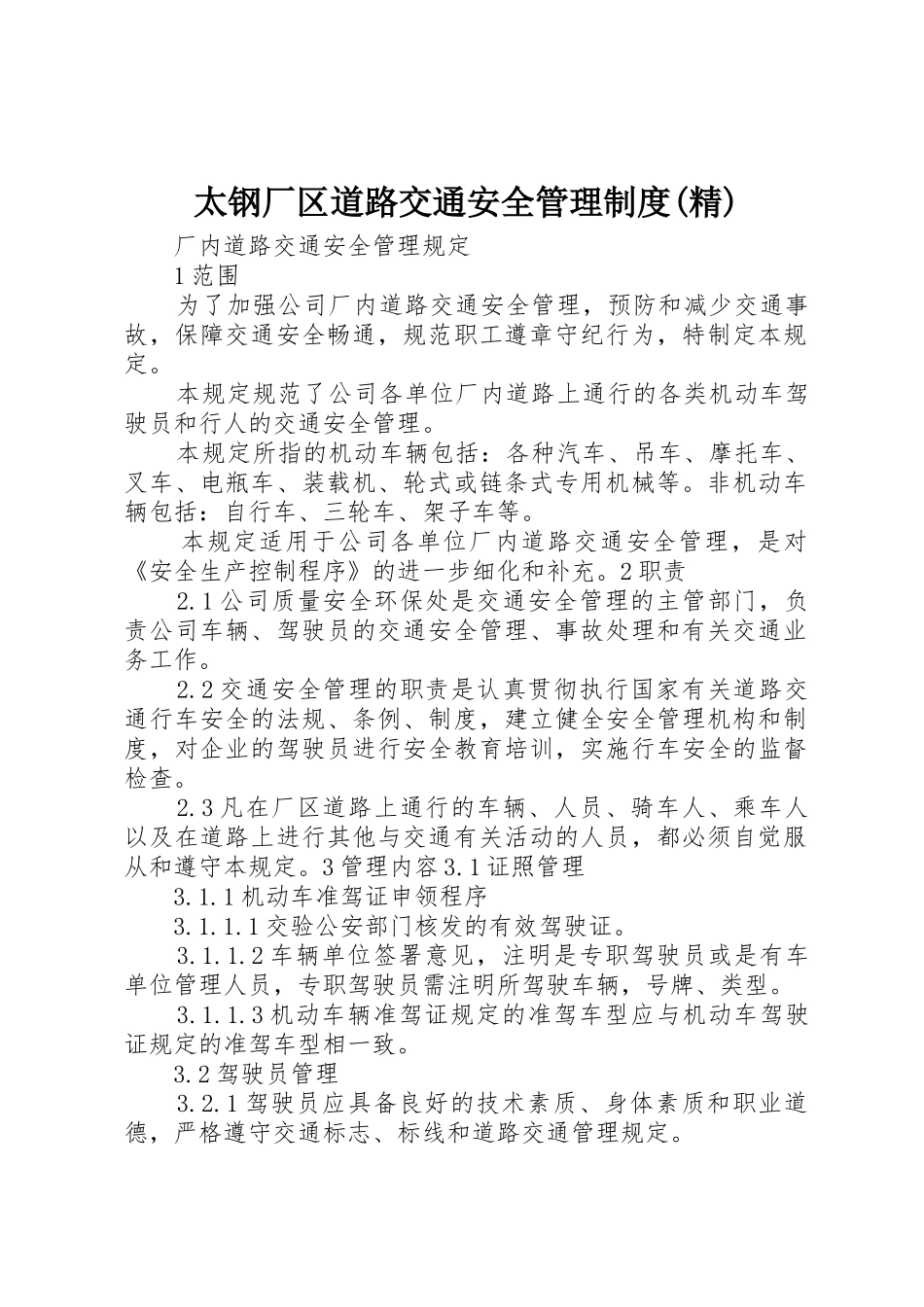 太钢厂区道路交通安全管理规章制度细则(精)_第1页