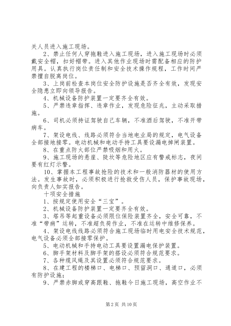 安全生产“六大纪律”“十个不准”“十项要求”“十项措施”_第2页