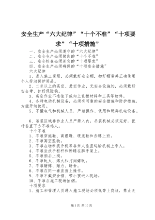 安全生产“六大纪律”“十个不准”“十项要求”“十项措施”