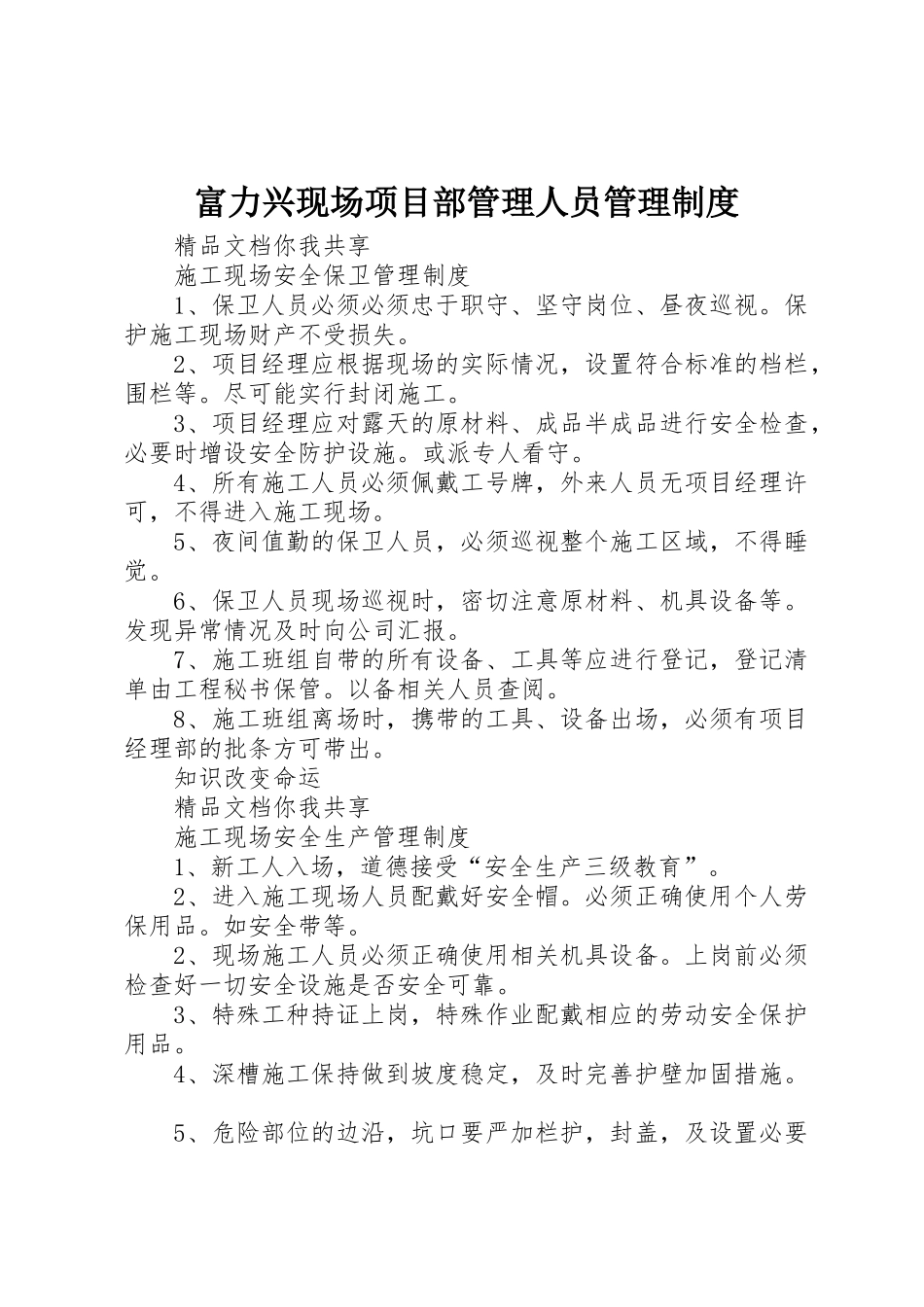 富力兴现场项目部管理人员规章制度管理_第1页