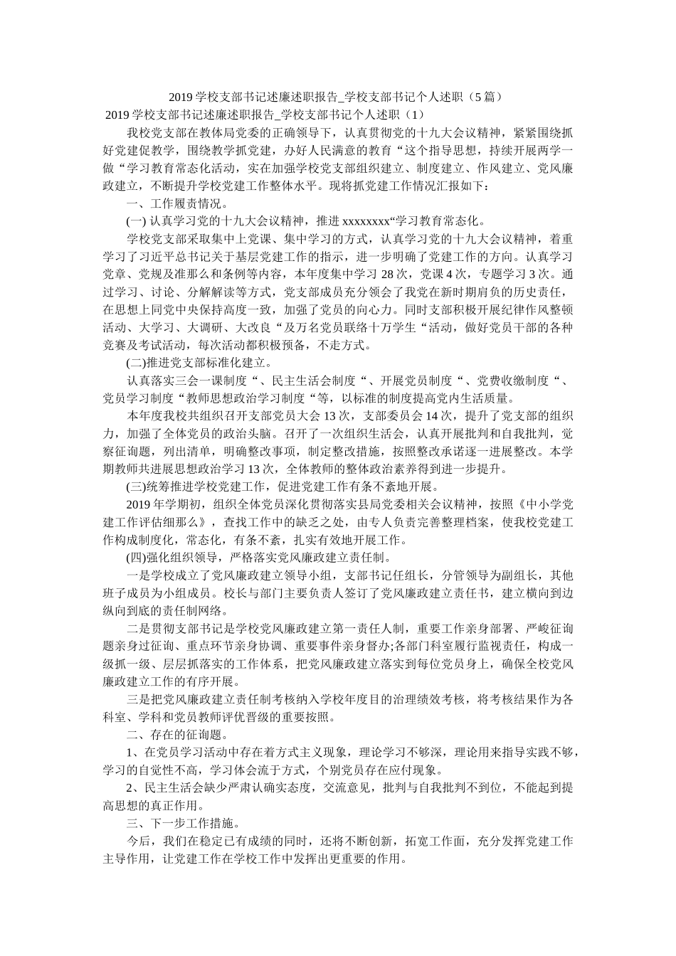 学校支部书记述廉述职报告_学校支部书记个人述职5篇精选 _第1页