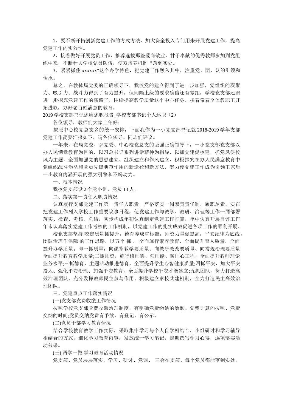 学校支部书记述廉述职报告_学校支部书记个人述职5篇精选 _第2页