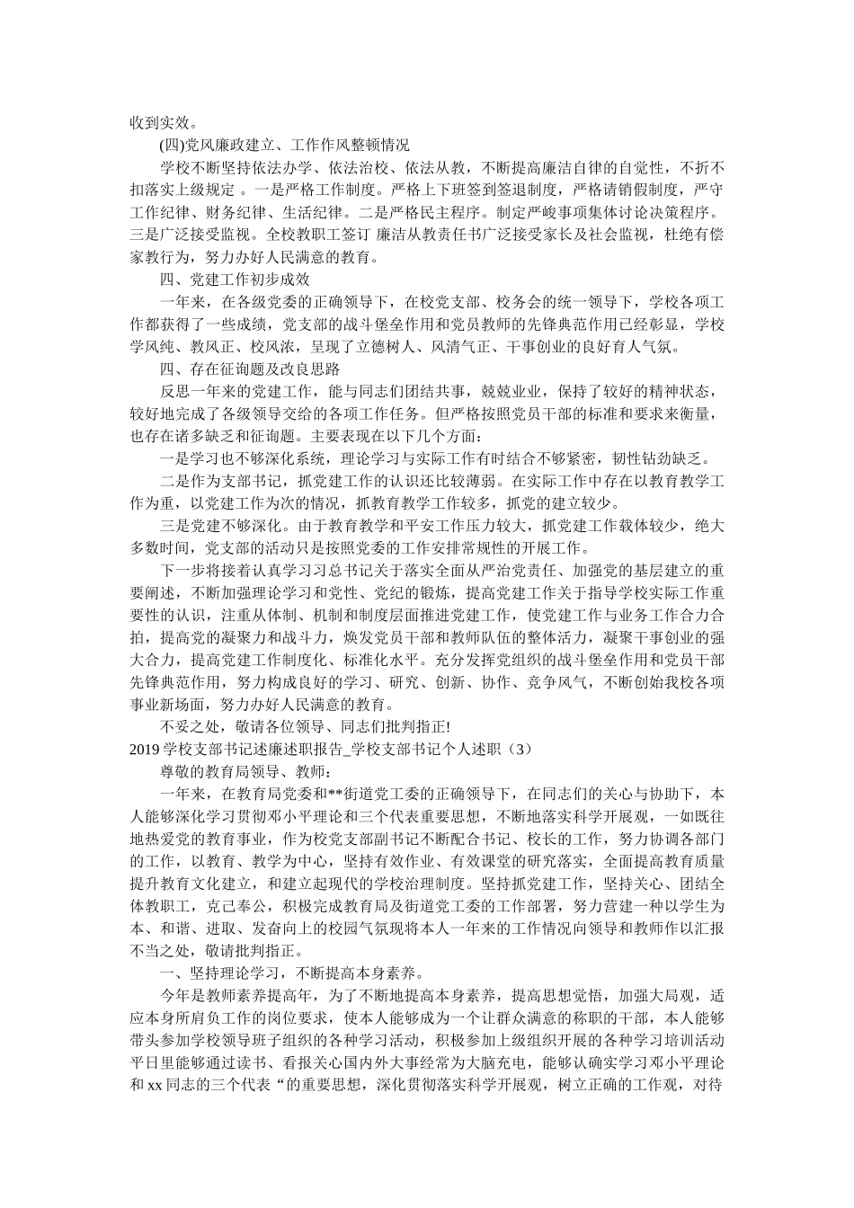 学校支部书记述廉述职报告_学校支部书记个人述职5篇精选 _第3页