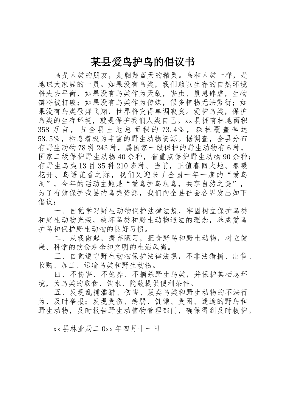 某县爱鸟护鸟的倡议书范文_第1页