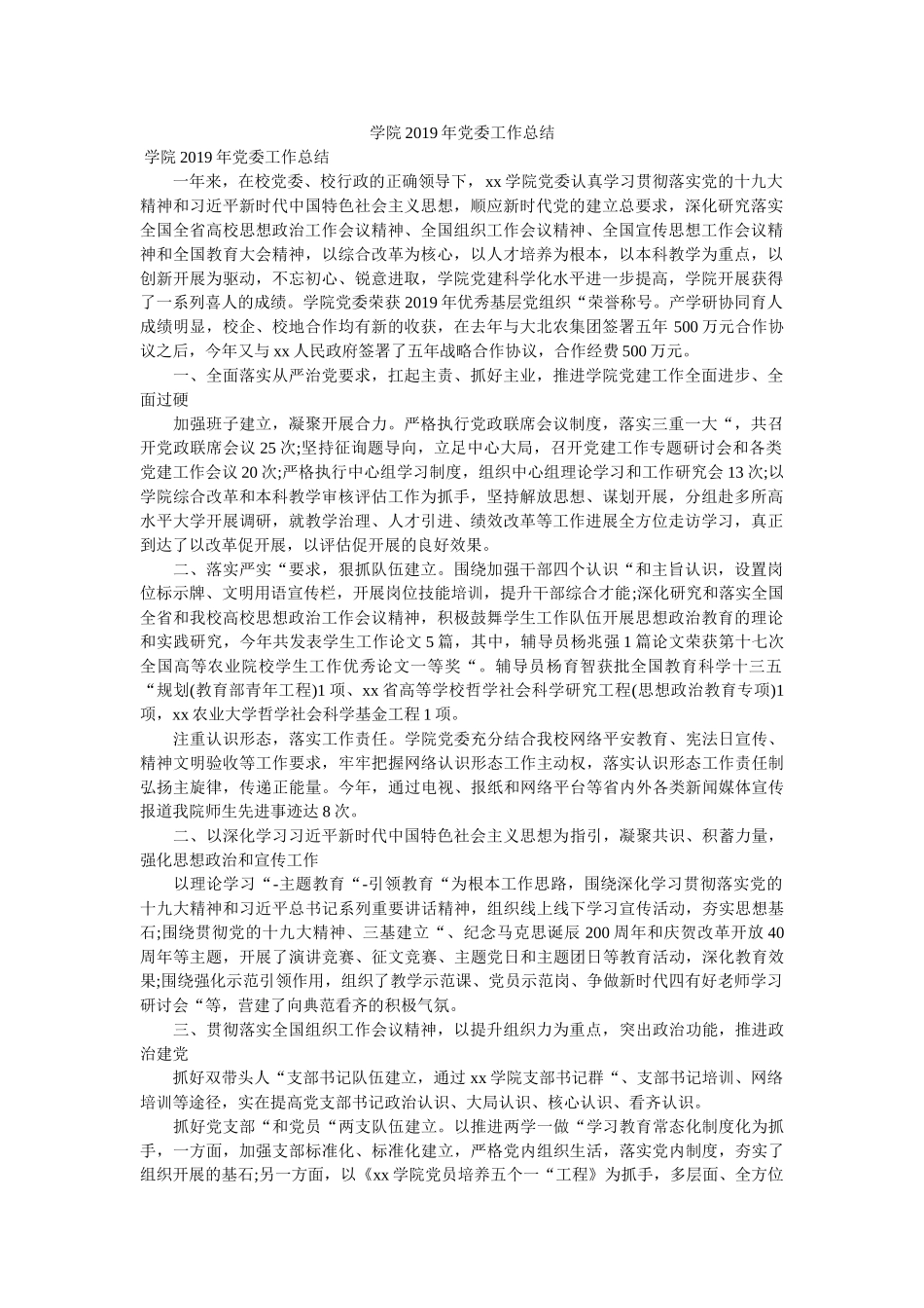 学院2019年党委工作总结 _第1页