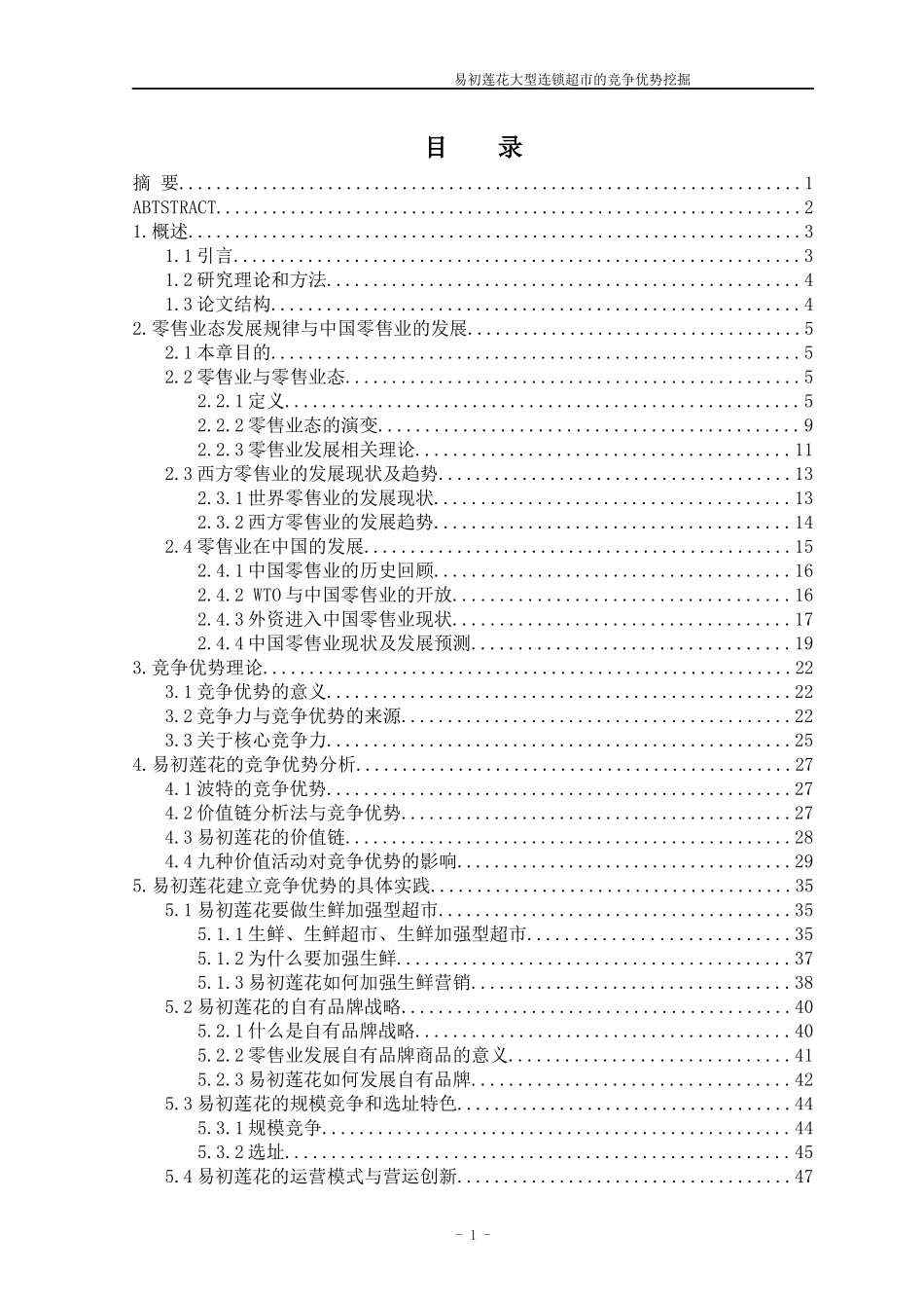 大型连锁超市的竞争优势挖掘_第1页