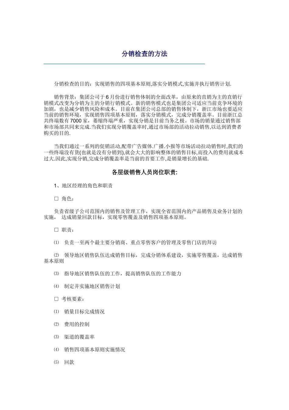 分销检查的方法_第1页