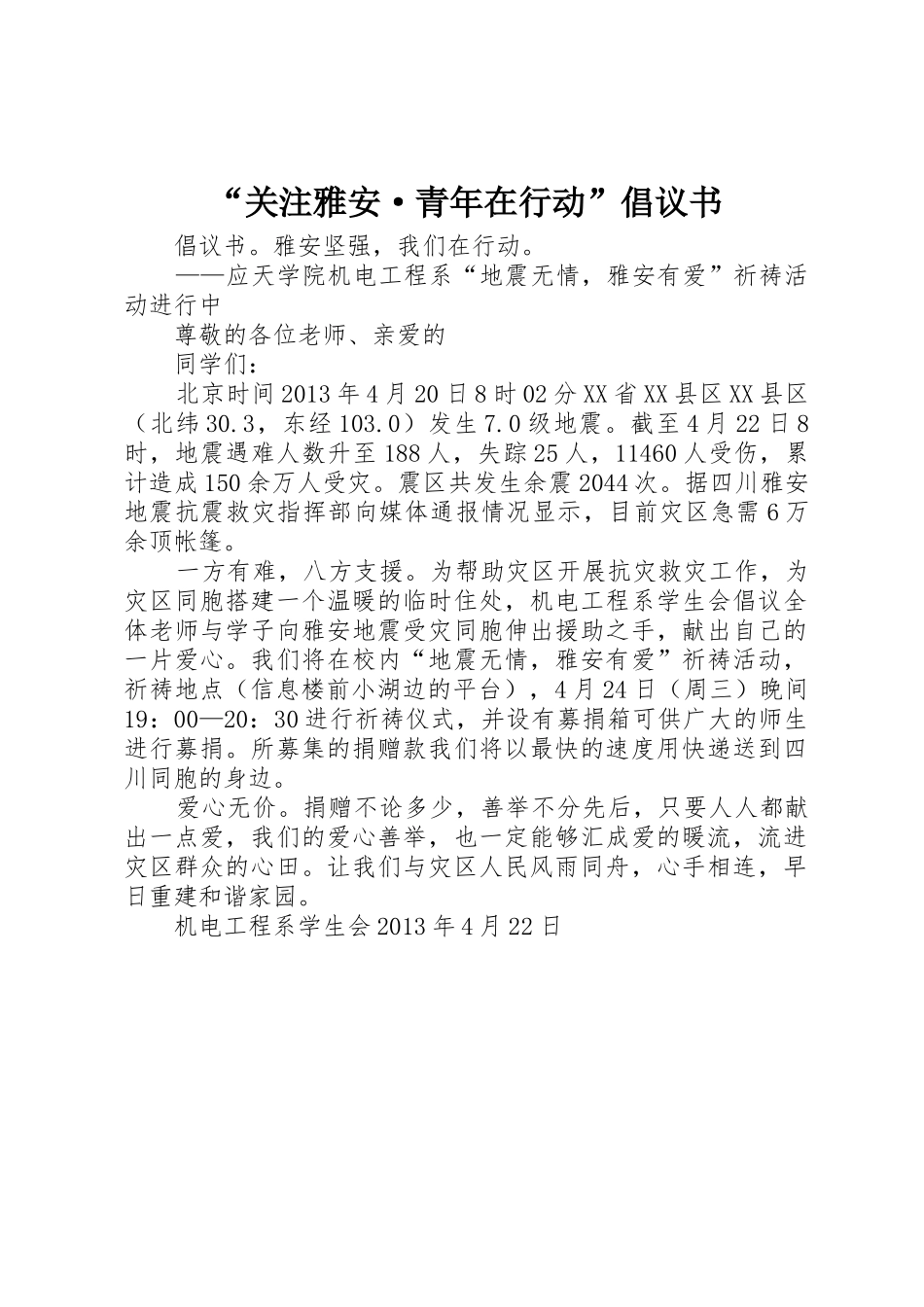 “关注雅安·青年在行动”倡议书范文 (2)_第1页