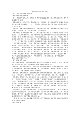 我与读书的故事作文400字 