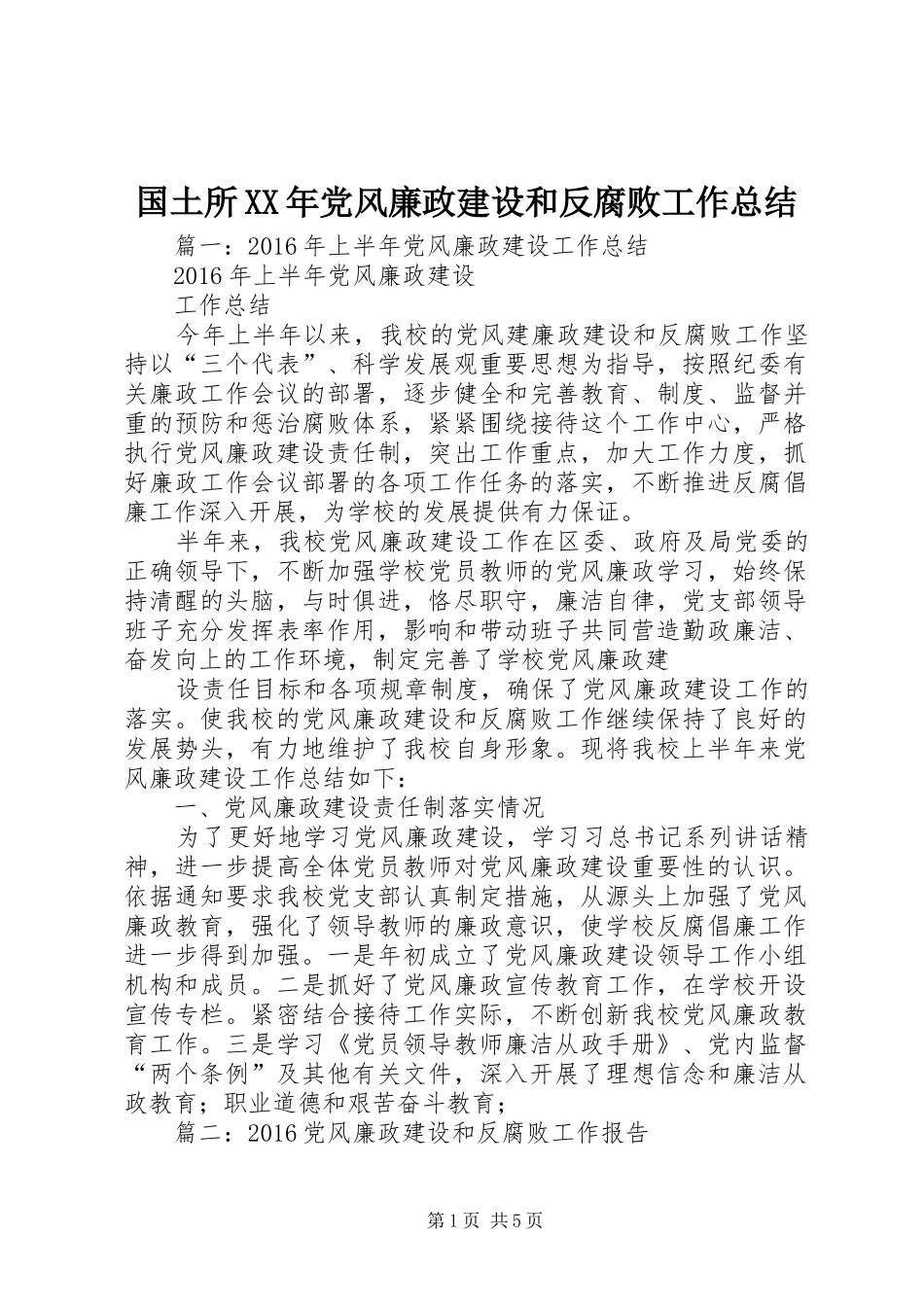 国土所XX年党风廉政建设和反腐败工作总结_第1页