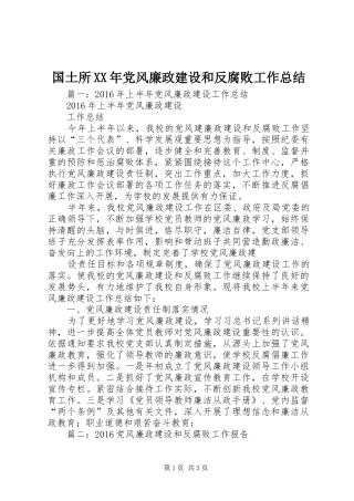 国土所XX年党风廉政建设和反腐败工作总结