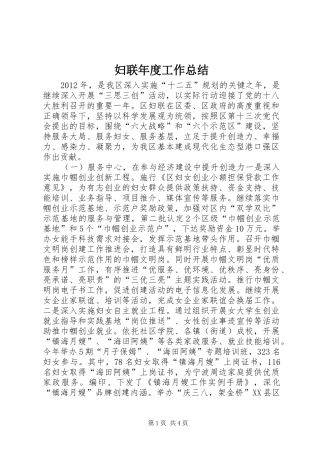 妇联年度工作总结