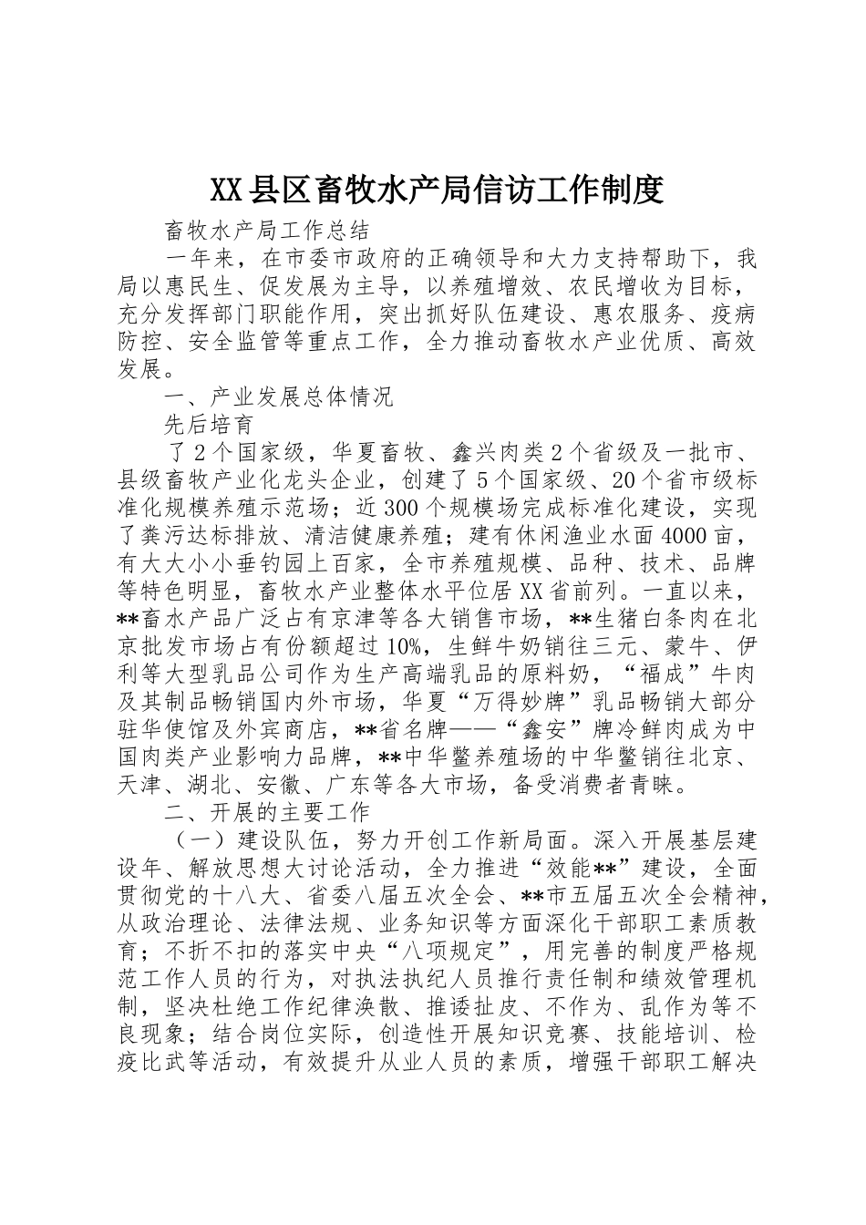 县区畜牧水产局信访工作规章制度细则_第1页