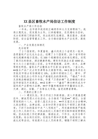 县区畜牧水产局信访工作规章制度细则